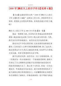 [600字]飘在天上的日子作文【优秀4篇】