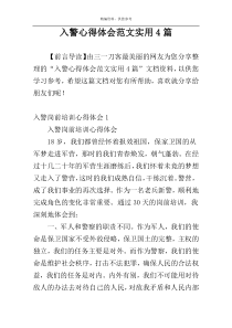 入警心得体会范文实用4篇