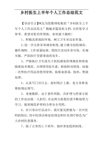 乡村医生上半年个人工作总结范文