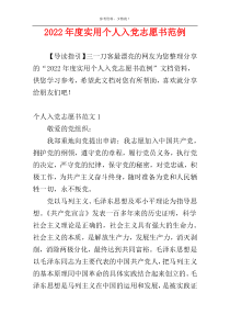 2022年度实用个人入党志愿书范例