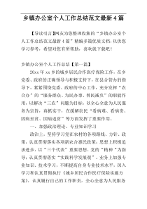 乡镇办公室个人工作总结范文最新4篇