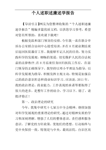 个人述职述廉述学报告