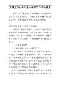 乡镇党政办公室个人年度工作总结范文