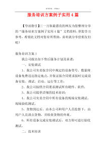 服务培训方案例子实用4篇