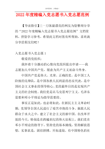 2022年度精编入党志愿书入党志愿范例