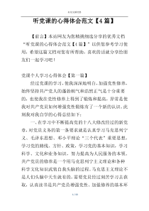 听党课的心得体会范文【4篇】