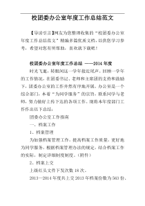 校团委办公室年度工作总结范文