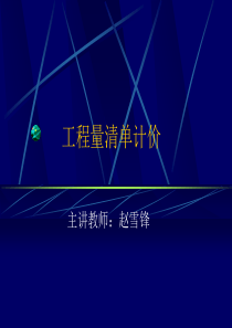 建筑工程工程量清单培训课件
