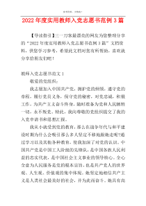 2022年度实用教师入党志愿书范例3篇