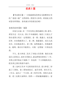 老虎5篇