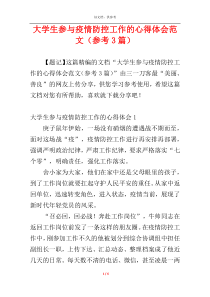 大学生参与疫情防控工作的心得体会范文（参考3篇）