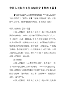 中国人民银行工作总结范文【推荐4篇】
