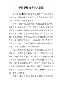 中级职称技术个人总结