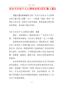 安全大讨论个人心得体会范文【汇集4篇】