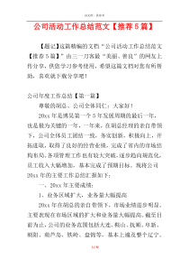 公司活动工作总结范文【推荐5篇】