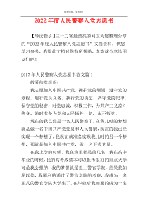 2022年度人民警察入党志愿书