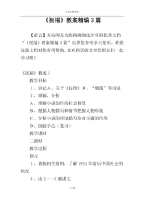 《祝福》教案精编3篇