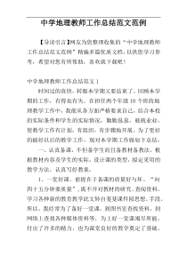 中学地理教师工作总结范文范例