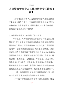 人力资源管理个人工作总结范文【最新4篇】