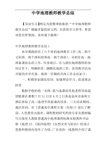 中学地理教师教学总结
