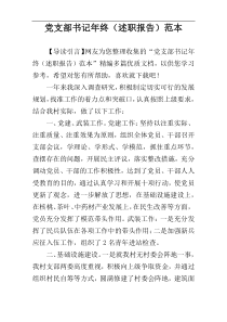党支部书记年终（述职报告）范本