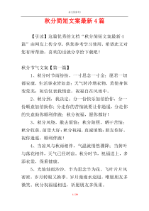 秋分简短文案最新4篇