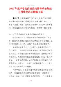2022年度严守党的政治纪律和政治规矩心得体会范文精编4篇