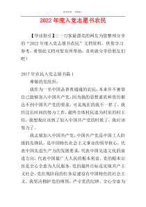 2022年度入党志愿书农民