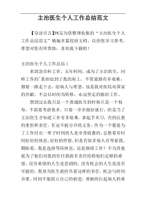 主治医生个人工作总结范文
