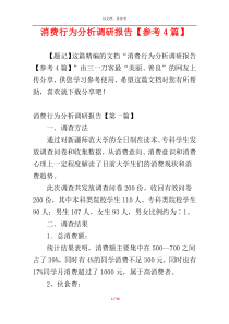 消费行为分析调研报告【参考4篇】
