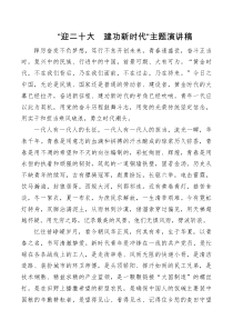 喜迎二十大建功新时代主题演讲稿