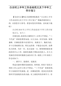 白吉村上半年工作总结范文及下半年工作计划2