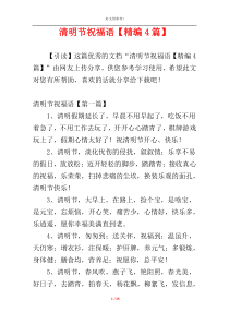 清明节祝福语【精编4篇】