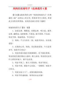 妈妈的祝福句子（经典通用4篇