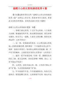温暖人心的元宵祝福语优秀4篇