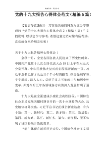 党的十九大报告心得体会范文（精编5篇）