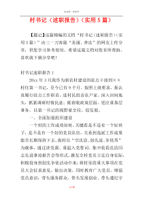 村书记（述职报告）（实用5篇）