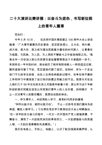二十大演讲比赛讲稿以奋斗为底色书写新征程上的青年人篇章