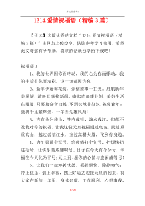 1314爱情祝福语（精编3篇）