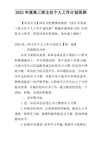 2022年度高三班主任个人工作计划范例