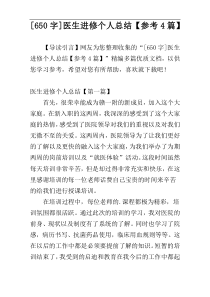 [650字]医生进修个人总结【参考4篇】