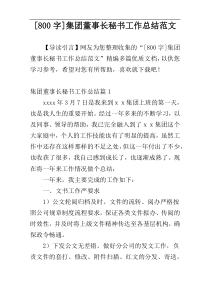[800字]集团董事长秘书工作总结范文
