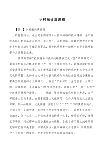 3篇乡村振兴演讲稿通用范文汇编