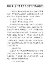 [900字]乡村医生个人年度工作总结范文