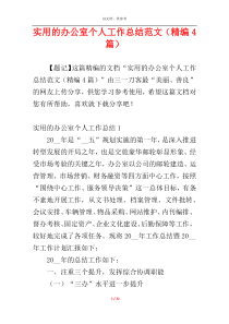 实用的办公室个人工作总结范文（精编4篇）