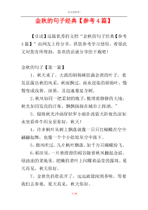 金秋的句子经典【参考4篇】