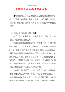 上学路上观后感【参考4篇】