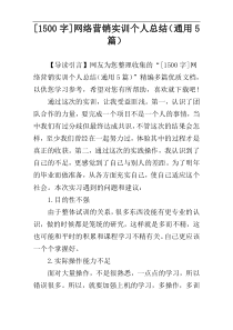 [1500字]网络营销实训个人总结（通用5篇）