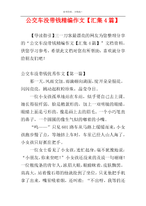 公交车没带钱精编作文【汇集4篇】