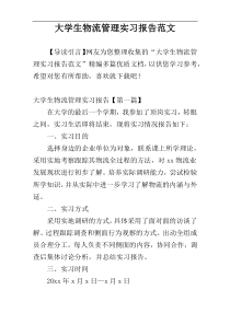 大学生物流管理实习报告范文